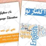کارت ویزیت لایه باز آموزشگاه زبان