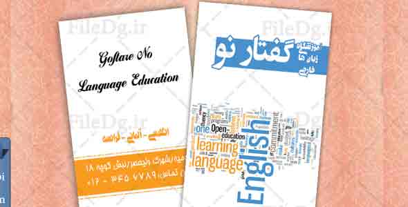کارت ویزیت لایه باز آموزشگاه زبان